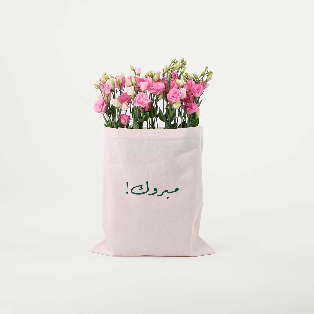 باقة زهور ليسيانثوس الوردية في حقيبة توت باق من تويقز